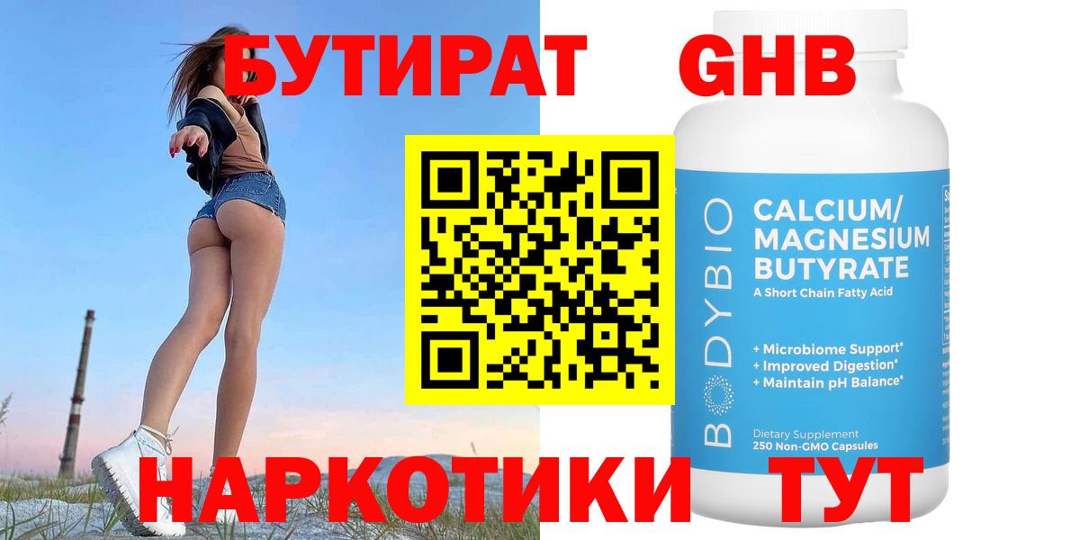 Бутират  Вход с VPN  Горячий Ключ  БУТИРАТ оксибутират 