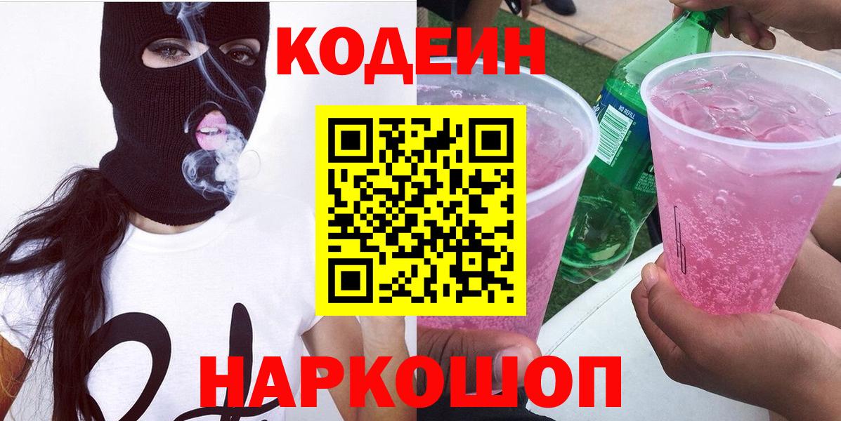 Кодеин напиток Lean (лин) Горячий Ключ